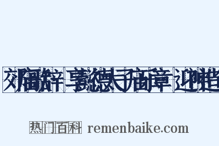 郊庙歌辞·享懿德太子庙乐章·迎神造句是什么意思的图片
